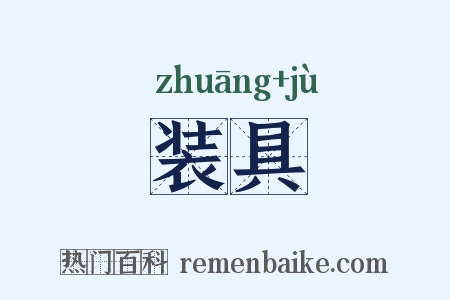 装具是什么意思的图片